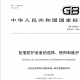 ENCOU SAFETY参与中华人民共和国GB国家标准的修订
