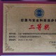荣获“应急与安全科技进步奖”